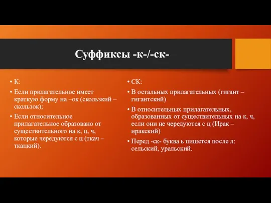 Суффиксы -к-/-ск- К: Если прилагательное имеет краткую форму на –ок (скользкий