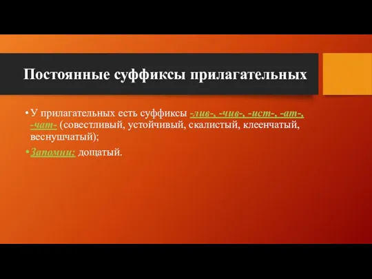 Постоянные суффиксы прилагательных У прилагательных есть суффиксы -лив-, -чив-, -ист-, -ат-,