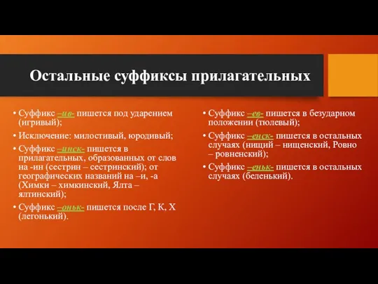 Остальные суффиксы прилагательных Суффикс –ив- пишется под ударением (игривый); Исключение: милостивый,