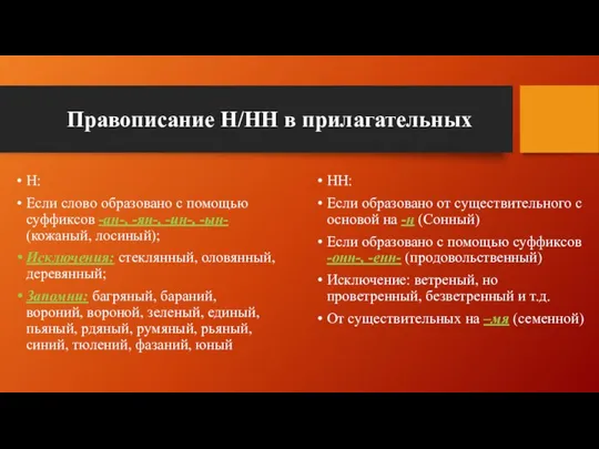 Правописание Н/НН в прилагательных Н: Если слово образовано с помощью суффиксов