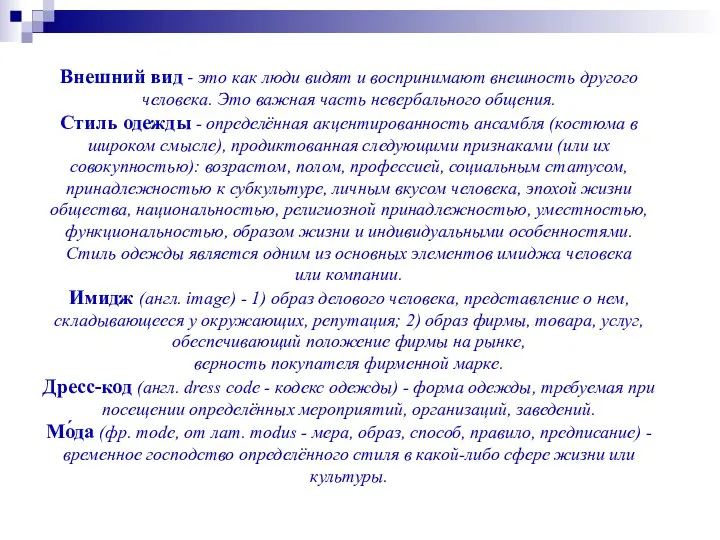 Внешний вид - это как люди видят и воспринимают внешность другого