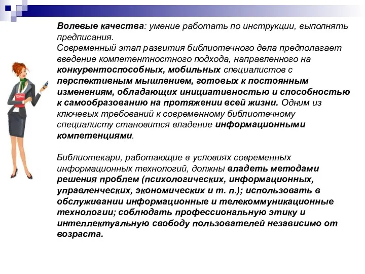 Волевые качества: умение работать по инструкции, выполнять предписания. Современный этап развития