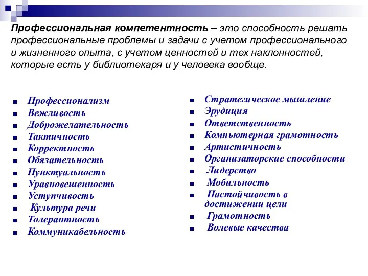 Профессиональная компетентность – это способность решать профессиональные проблемы и задачи с