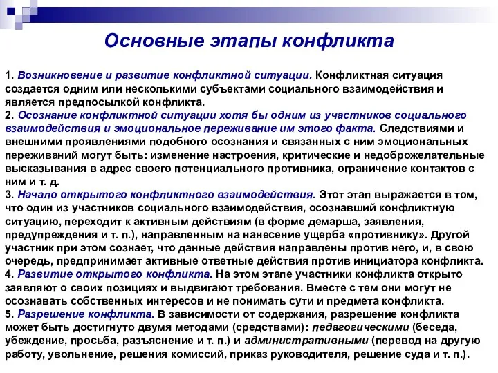 Основные этапы конфликта 1. Возникновение и развитие конфликтной ситуации. Конфликтная ситуация