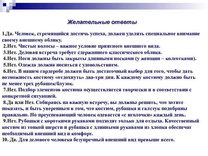 Желательные ответы 1.Да. Человек, стремящийся достичь успеха, должен уделять специальное внимание