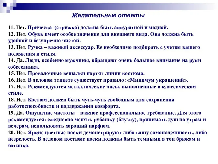 Желательные ответы 11. Нет. Прическа (стрижка) должна быть аккуратной и модной.