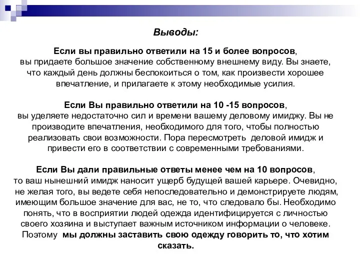 Выводы: Если вы правильно ответили на 15 и более вопросов, вы