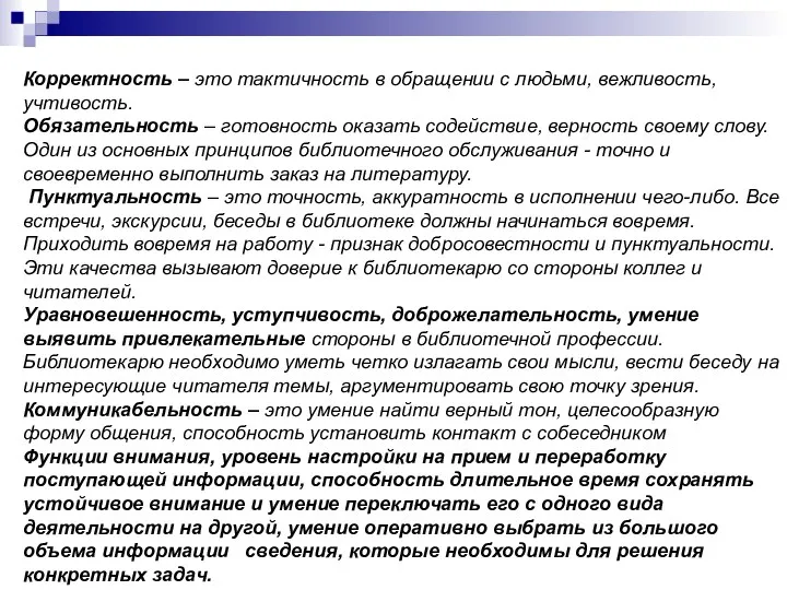 Корректность – это тактичность в обращении с людьми, вежливость, учтивость. Обязательность