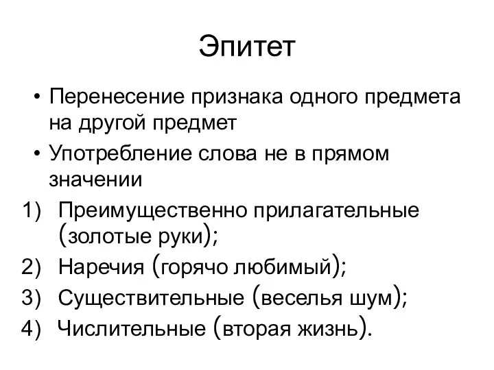 Эпитет Перенесение признака одного предмета на другой предмет Употребление слова не