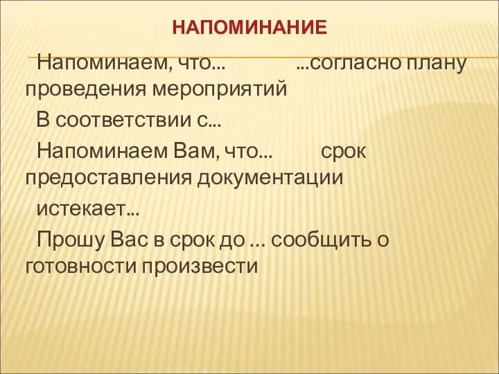 НАПОМИНАНИЕ Напоминаем, что... ...согласно плану проведения мероприятий В соответствии с... Напоминаем