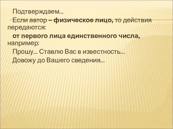 Подтверждаем... Если автор – физическое лицо, то действия передаются: от первого