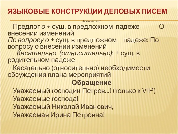 ЯЗЫКОВЫЕ КОНСТРУКЦИИ ДЕЛОВЫХ ПИСЕМ Заголовок к тексту Предлог о + сущ.