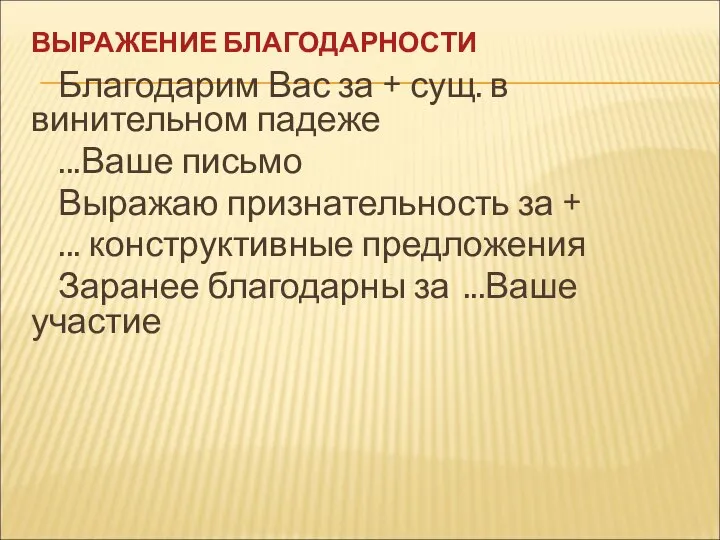 ВЫРАЖЕНИЕ БЛАГОДАРНОСТИ Благодарим Вас за + сущ. в винительном падеже ...Ваше