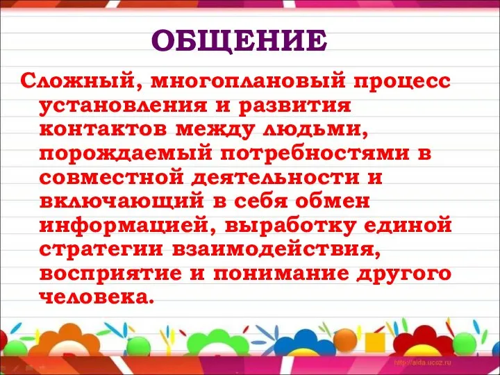 ОБЩЕНИЕ Сложный, многоплановый процесс установления и развития контактов между людьми, порождаемый