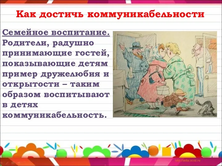 Как достичь коммуникабельности Семейное воспитание. Родители, радушно принимающие гостей, показывающие детям