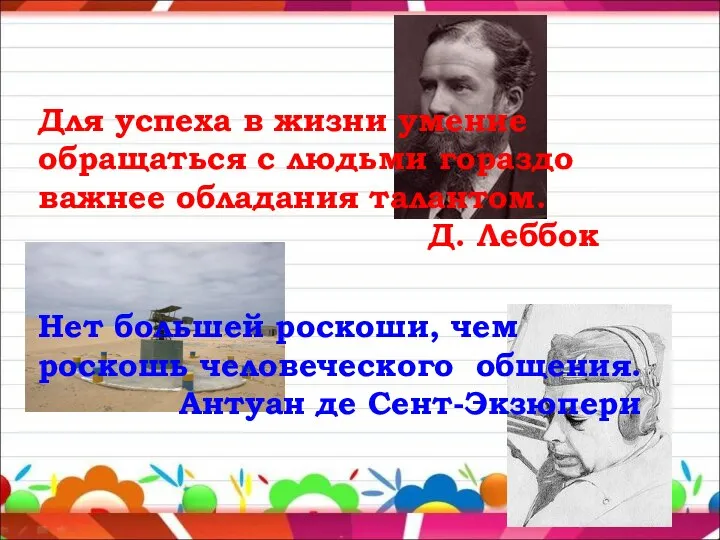 Для успеха в жизни умение обращаться с людьми гораздо важнее обладания