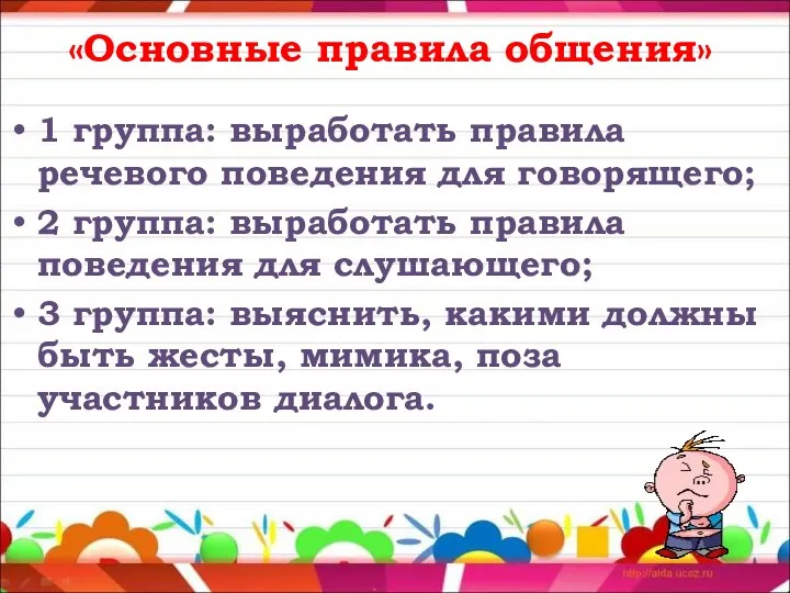 «Основные правила общения» 1 группа: выработать правила речевого поведения для говорящего;