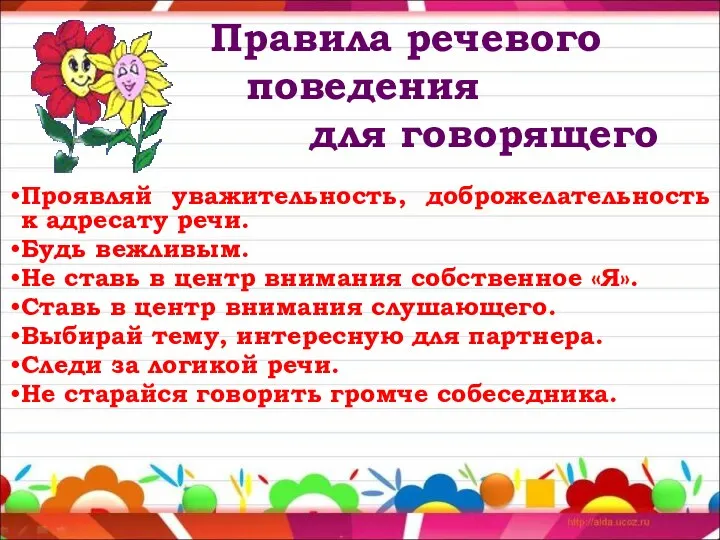 Правила речевого поведения для говорящего Проявляй уважительность, доброжелательность к адресату речи.