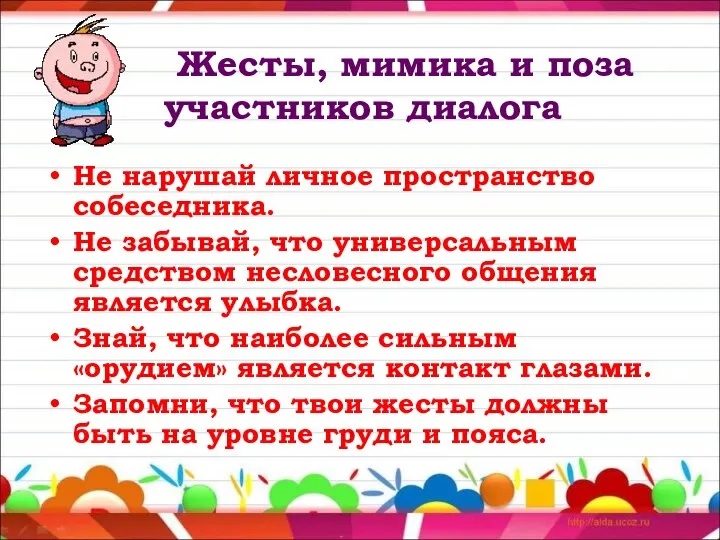 Жесты, мимика и поза участников диалога Не нарушай личное пространство собеседника.