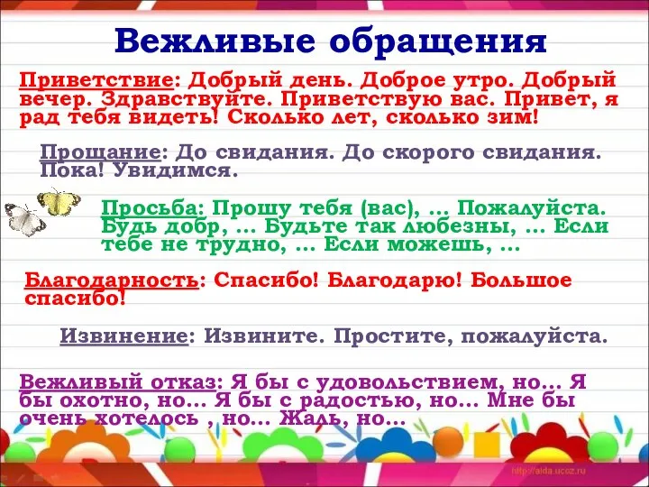 Вежливые обращения Приветствие: Добрый день. Доброе утро. Добрый вечер. Здравствуйте. Приветствую