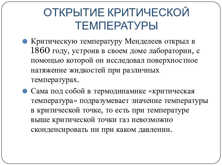 ОТКРЫТИЕ КРИТИЧЕСКОЙ ТЕМПЕРАТУРЫ Критическую температуру Менделеев открыл в 1860 году, устроив