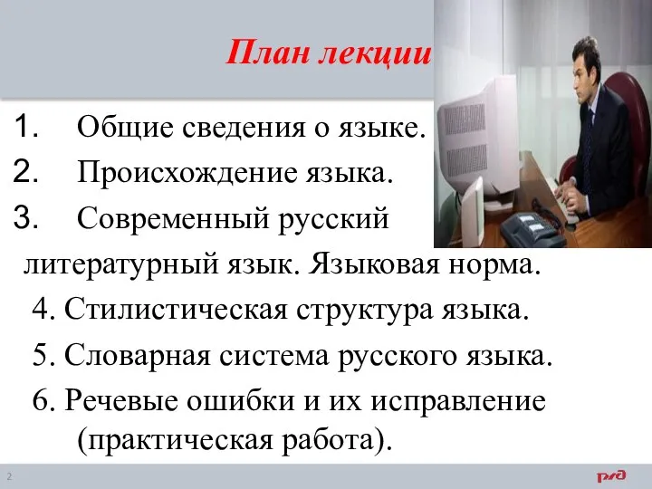 План лекции Общие сведения о языке. Происхождение языка. Современный русский литературный