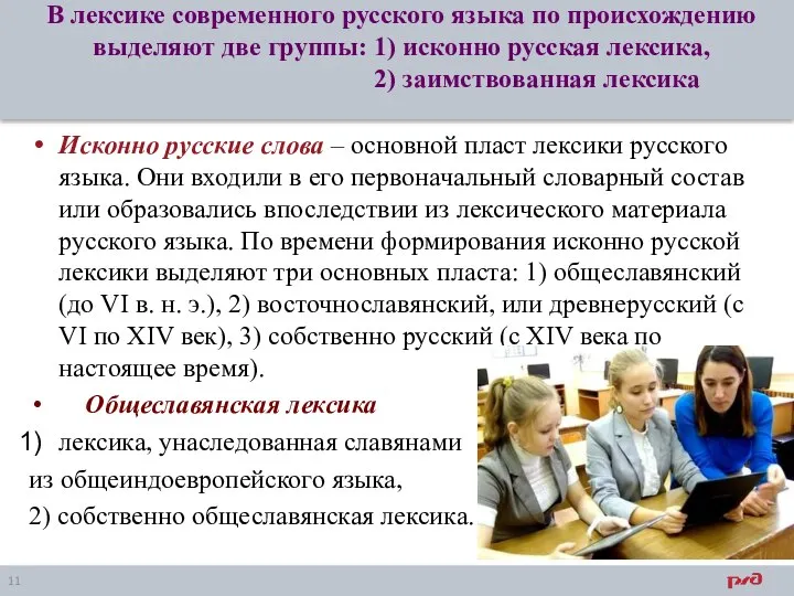 В лексике современного русского языка по происхождению выделяют две группы: 1)
