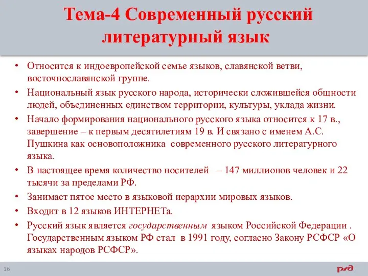 Тема-4 Современный русский литературный язык Относится к индоевропейской семье языков, славянской