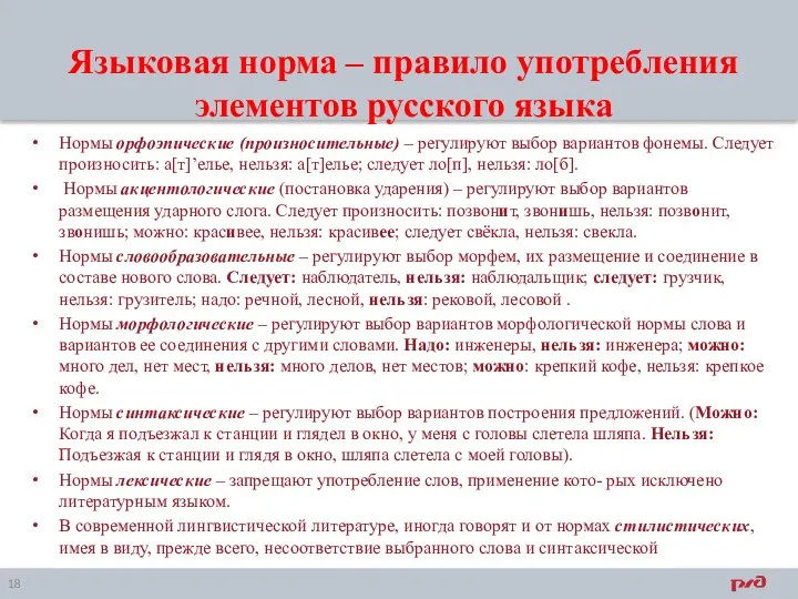 Языковая норма – правило употребления элементов русского языка Нормы орфоэпические (произносительные)