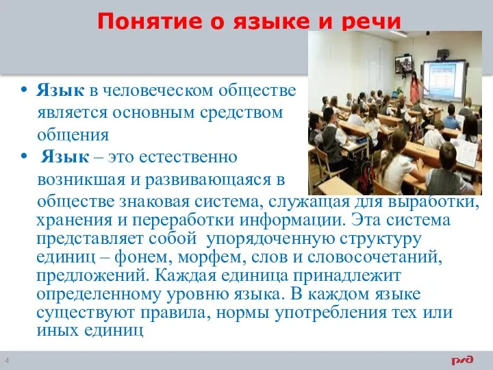 Понятие о языке и речи Язык в человеческом обществе является основным