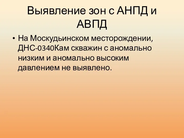 Выявление зон с АНПД и АВПД На Москудьинском месторождении, ДНС-0340Кам скважин