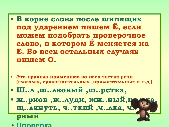 В корне слова после шипящих под ударением пишем Ё, если можем