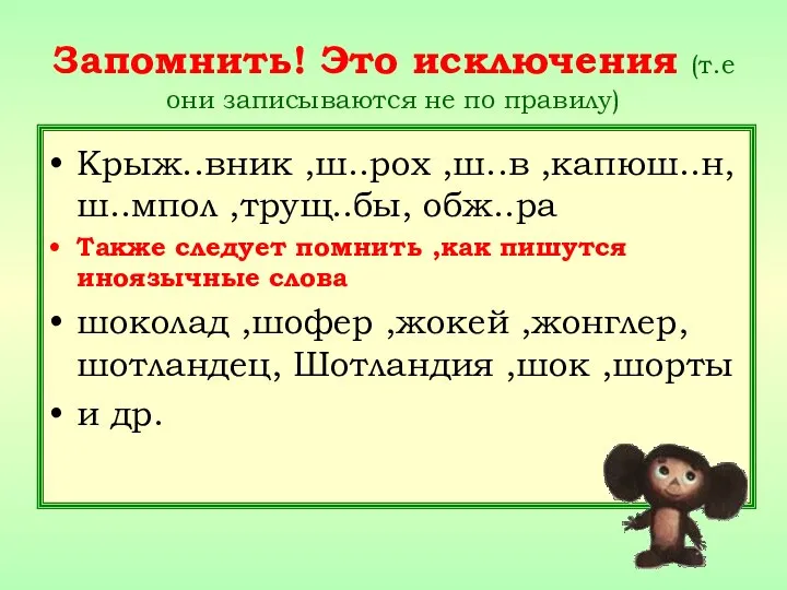 Запомнить! Это исключения (т.е они записываются не по правилу) Крыж..вник ,ш..рох