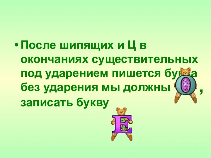 После шипящих и Ц в окончаниях существительных под ударением пишется буква