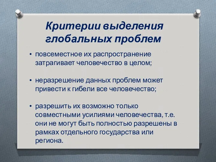 Критерии выделения глобальных проблем повсеместное их распространение затрагивает человечество в целом;