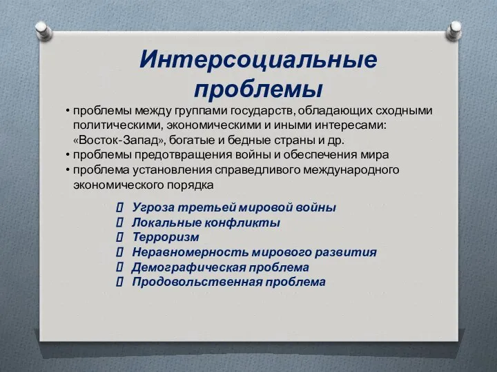 Интерсоциальные проблемы проблемы между группами государств, обладающих сходными политическими, экономическими и