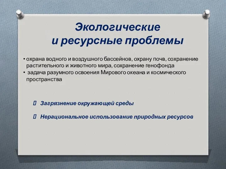 Экологические и ресурсные проблемы охрана водного и воздушного бассейнов, охрану почв,