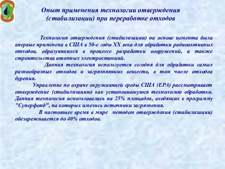 Опыт применения технологии отверждения (стабилизации) при переработке отходов Технология отверждения (стабилизации)