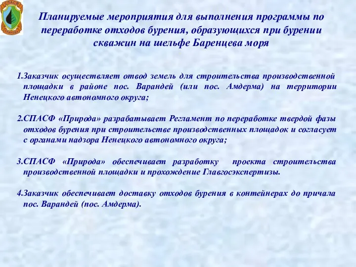 Планируемые мероприятия для выполнения программы по переработке отходов бурения, образующихся при