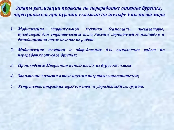 Этапы реализации проекта по переработке отходов бурения, образующихся при бурении скважин