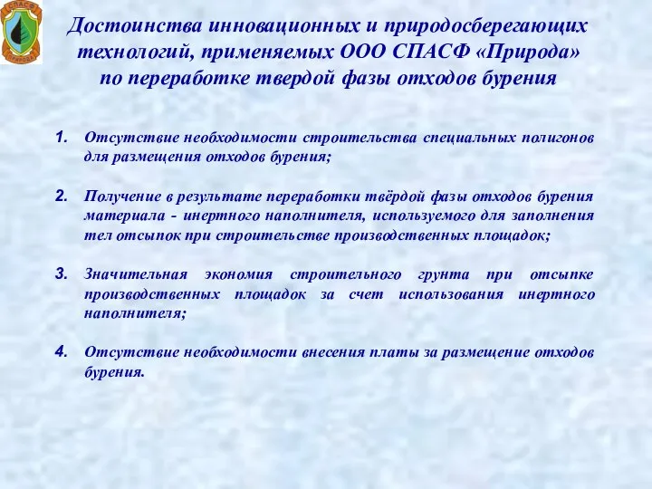 Достоинства инновационных и природосберегающих технологий, применяемых ООО СПАСФ «Природа» по переработке