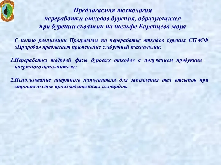 Предлагаемая технология переработки отходов бурения, образующихся при бурении скважин на шельфе