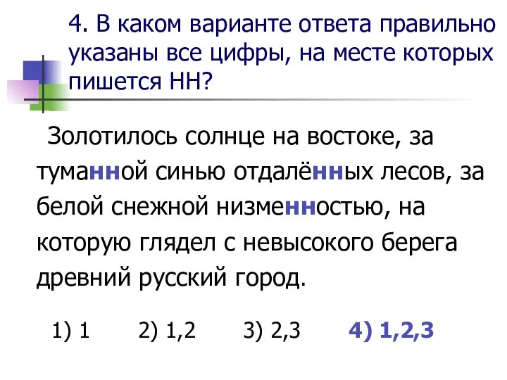 4. В каком варианте ответа правильно указаны все цифры, на месте