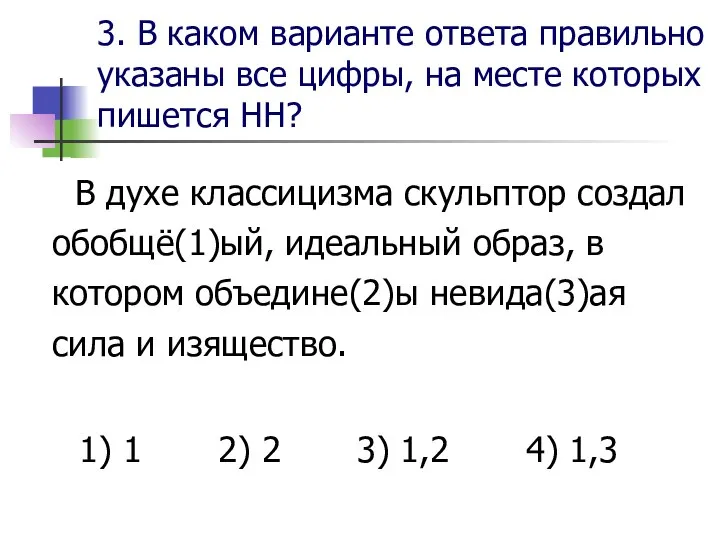 3. В каком варианте ответа правильно указаны все цифры, на месте