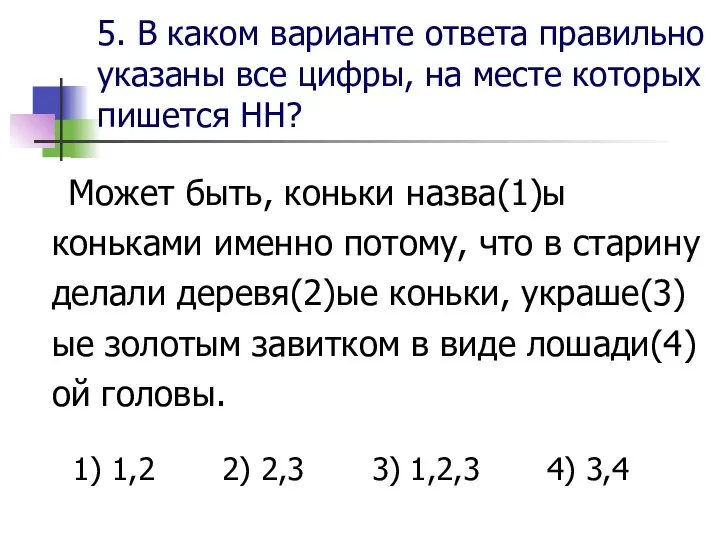 5. В каком варианте ответа правильно указаны все цифры, на месте