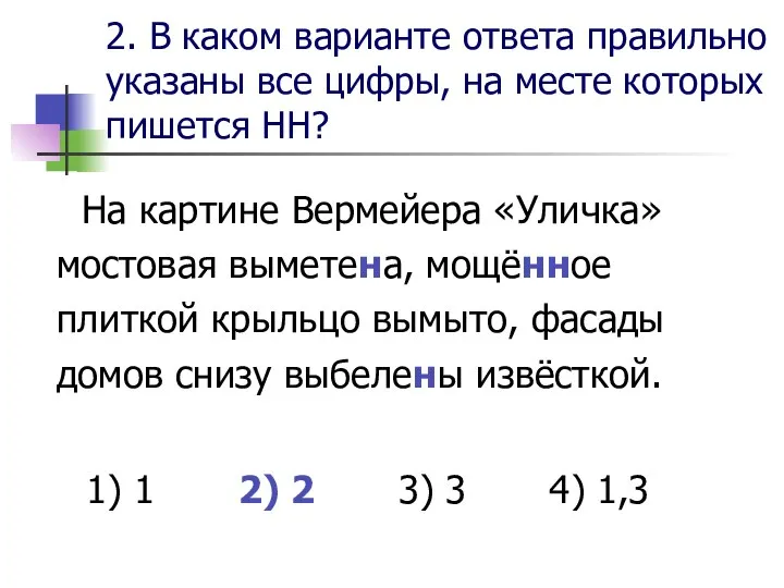 2. В каком варианте ответа правильно указаны все цифры, на месте