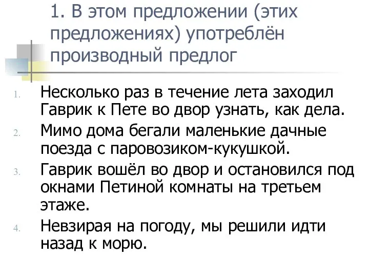 1. В этом предложении (этих предложениях) употреблён производный предлог Несколько раз