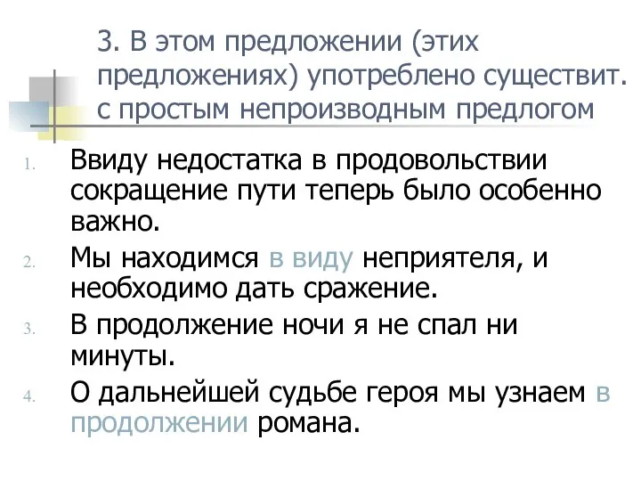 3. В этом предложении (этих предложениях) употреблено существит. с простым непроизводным