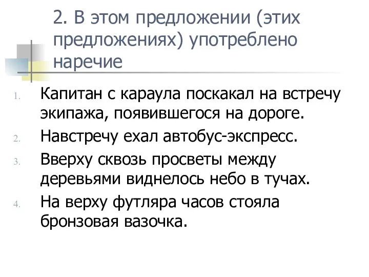 2. В этом предложении (этих предложениях) употреблено наречие Капитан с караула