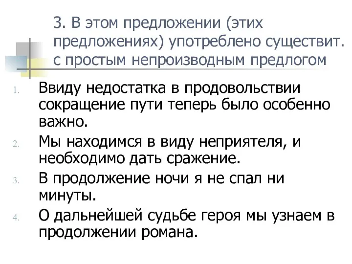 3. В этом предложении (этих предложениях) употреблено существит. с простым непроизводным